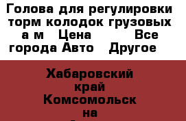  Голова для регулировки торм.колодок грузовых а/м › Цена ­ 450 - Все города Авто » Другое   . Хабаровский край,Комсомольск-на-Амуре г.